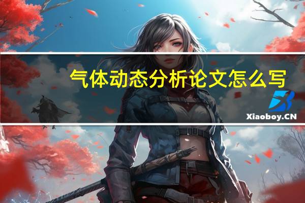 气体动态分析论文怎么写