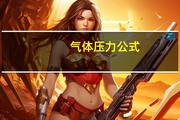 气体压力公式