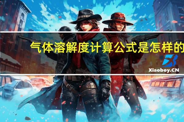 气体溶解度计算公式是怎样的