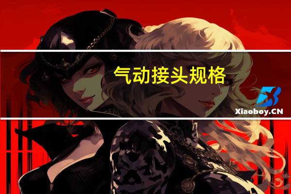 气动接头规格