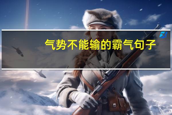 气势不能输的霸气句子