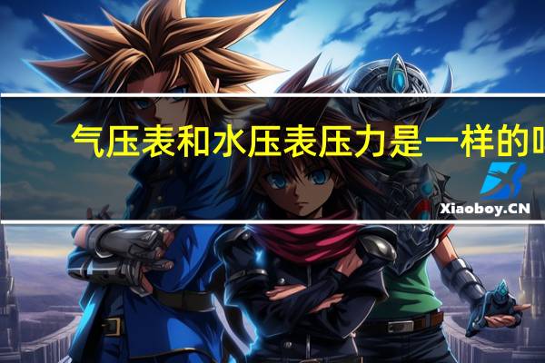 气压表和水压表压力是一样的吗