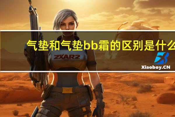气垫和气垫bb霜的区别是什么
