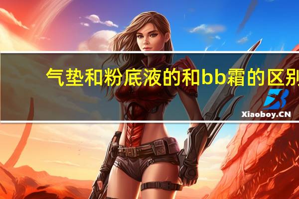 气垫和粉底液的和bb霜的区别