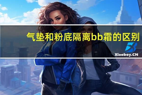 气垫和粉底隔离bb霜的区别