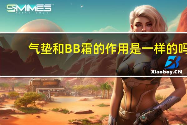 气垫和BB霜的作用是一样的吗