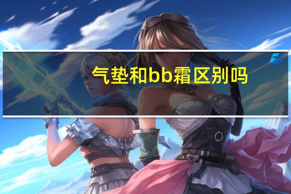 气垫和bb霜区别吗
