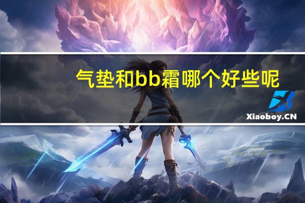 气垫和bb霜哪个好些呢