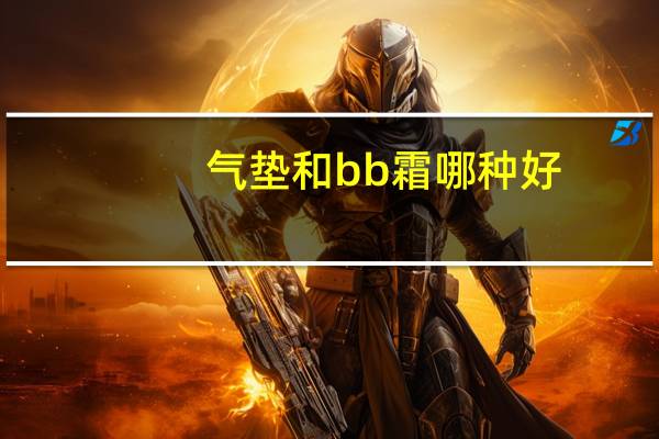气垫和bb霜哪种好