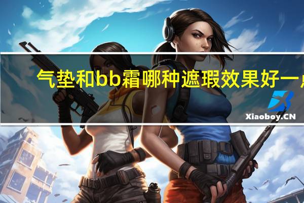 气垫和bb霜哪种遮瑕效果好一点