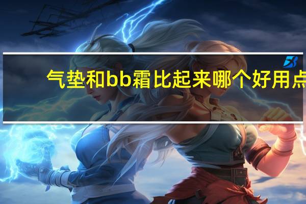 气垫和bb霜比起来哪个好用点