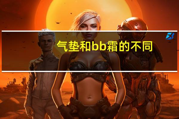 气垫和bb霜的不同