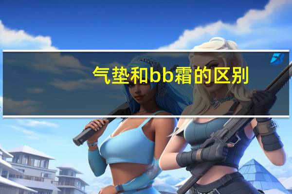 气垫和bb霜的区别