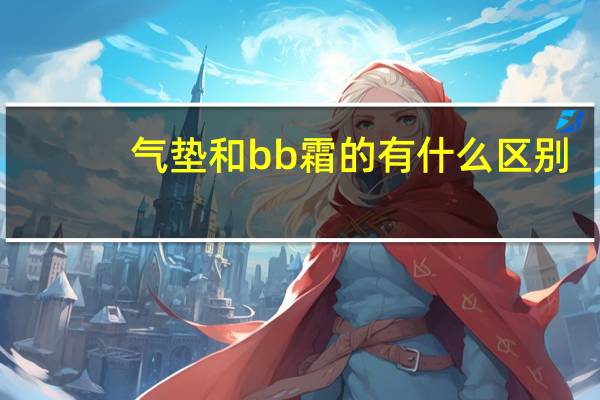 气垫和bb霜的有什么区别