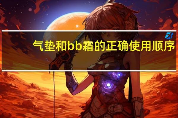 气垫和bb霜的正确使用顺序