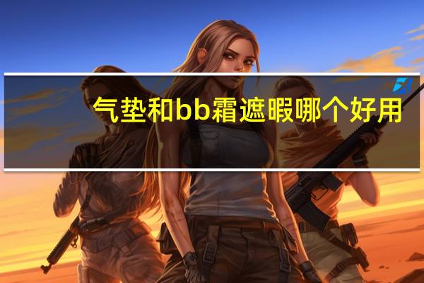 气垫和bb霜遮暇哪个好用
