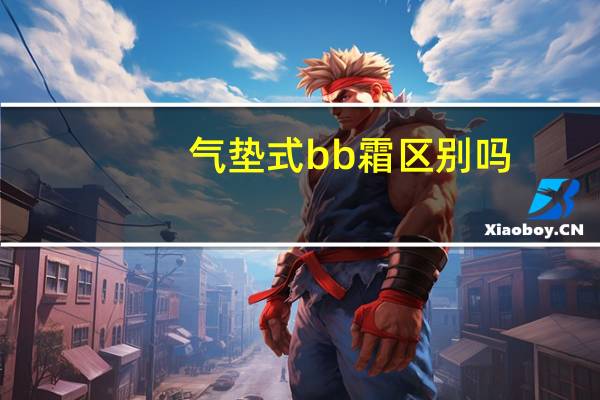 气垫式bb霜区别吗