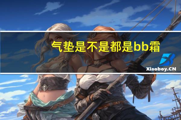 气垫是不是都是bb霜