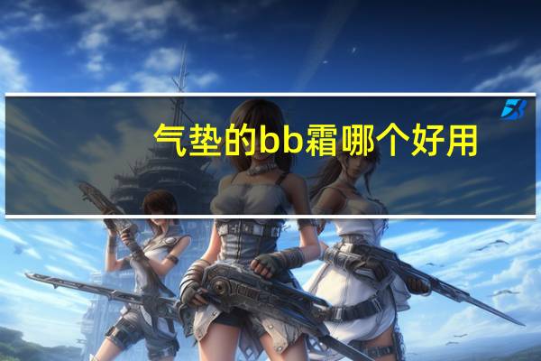 气垫的bb霜哪个好用