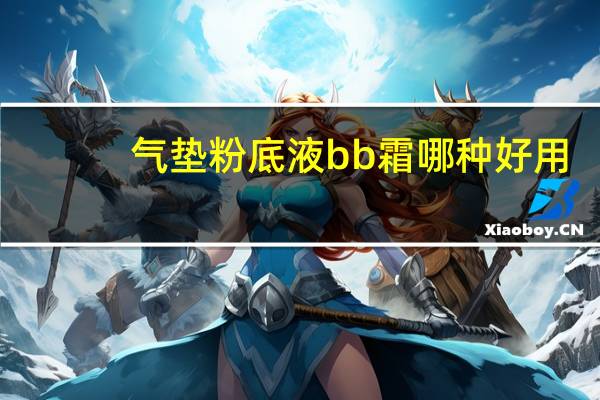 气垫粉底液bb霜哪种好用