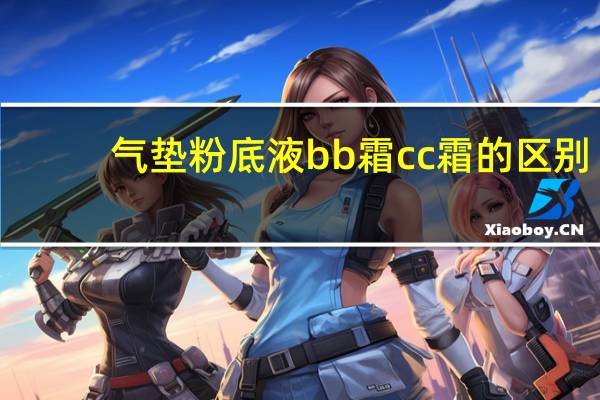 气垫粉底液bb霜cc霜的区别