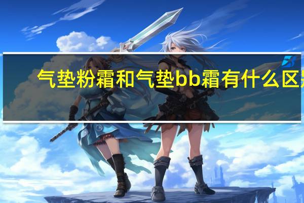 气垫粉霜和气垫bb霜有什么区别