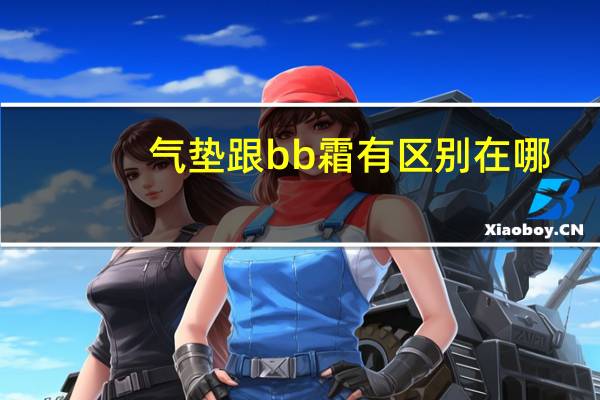 气垫跟bb霜有区别在哪