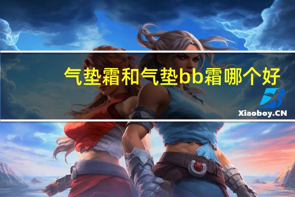 气垫霜和气垫bb霜哪个好