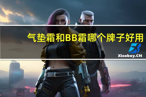 气垫霜和BB霜哪个牌子好用