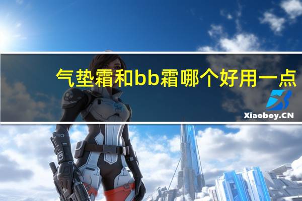 气垫霜和bb霜哪个好用一点