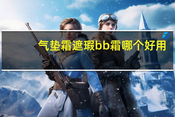 气垫霜遮瑕bb霜哪个好用