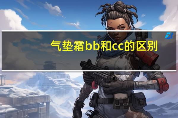 气垫霜bb和cc的区别