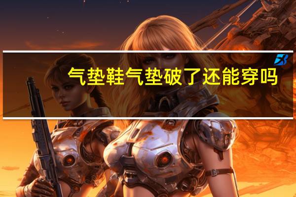 气垫鞋气垫破了还能穿吗