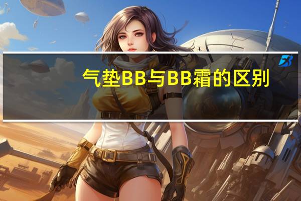 气垫BB与BB霜的区别