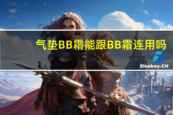气垫BB霜能跟BB霜连用吗
