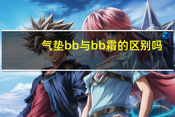 气垫bb与bb霜的区别吗
