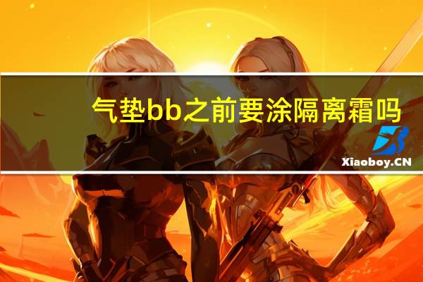 气垫bb之前要涂隔离霜吗