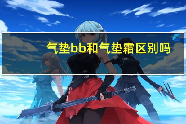 气垫bb和气垫霜区别吗