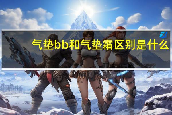 气垫bb和气垫霜区别是什么