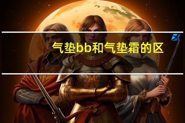 气垫bb和气垫霜的区