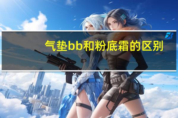气垫bb和粉底霜的区别