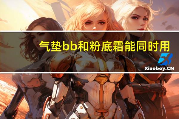 气垫bb和粉底霜能同时用