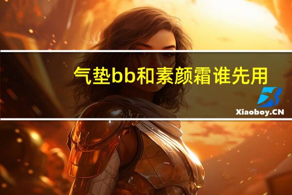 气垫bb和素颜霜谁先用