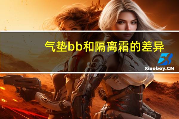 气垫bb和隔离霜的差异