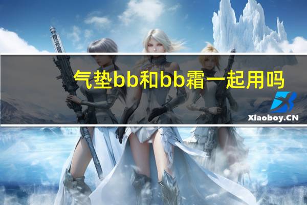 气垫bb和bb霜一起用吗
