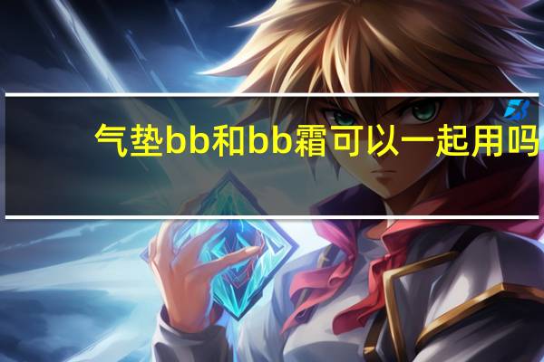 气垫bb和bb霜可以一起用吗