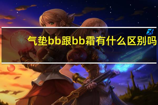 气垫bb跟bb霜有什么区别吗