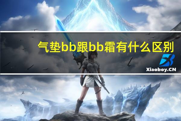 气垫bb跟bb霜有什么区别