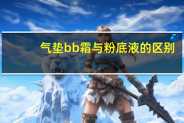 气垫bb霜与粉底液的区别