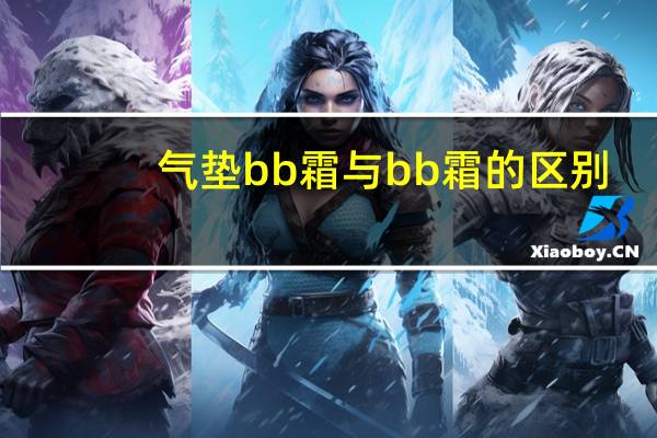 气垫bb霜与bb霜的区别